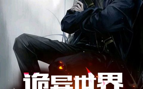 诡异世界：我直播斩鬼神