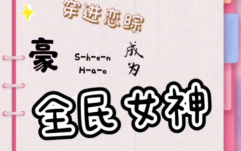 神豪：穿进恋综成为全民女神