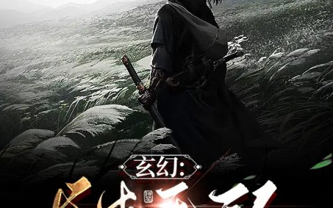 玄幻：长生无敌，我成了诸天禁忌