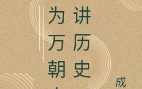我为万朝大佬讲历史