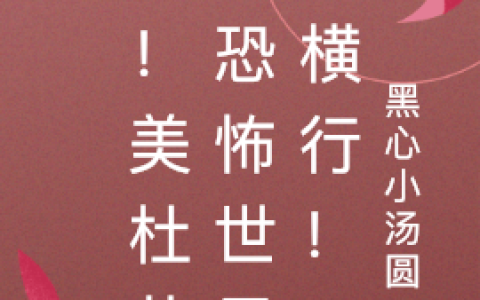 惊！美杜莎在恐怖世界里横行！