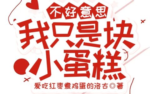 不好意思，我只是块小蛋糕