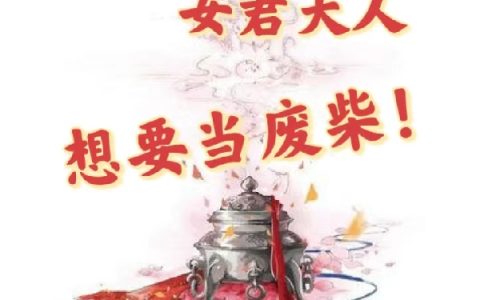 女君大人想要当废柴