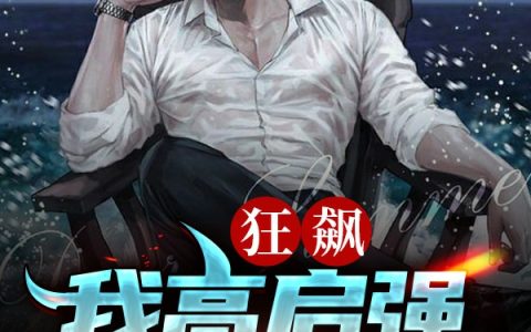 狂飙：我高启强，仙尊转世！