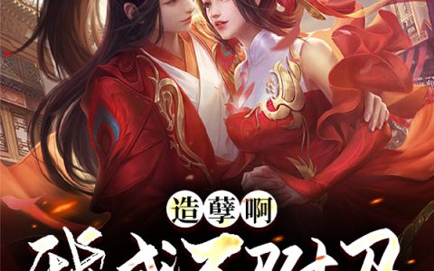 造孽啊，我成了驸马，公主植物人