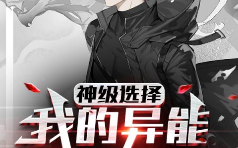 神级选择：我的异能有点奇怪