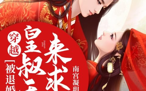 穿越：被退婚后，皇叔天天来求娶