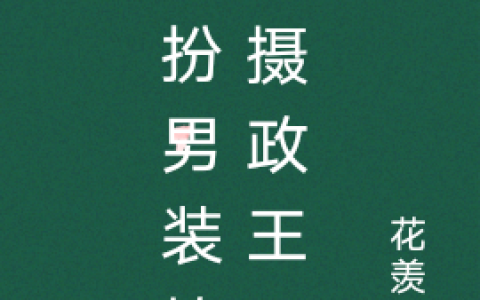 女扮男装撩了摄政王