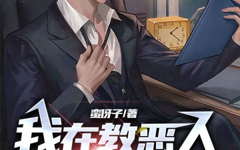 我在教恶人礼貌