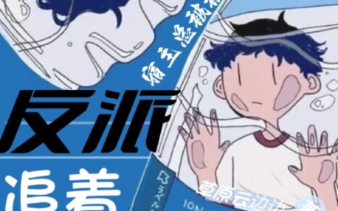快穿：宿主总被反派追着抱