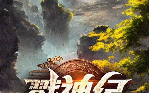 戮神纪