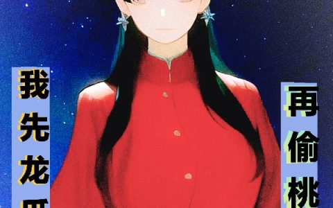 开局遇女鬼，我先龙爪，再偷桃！