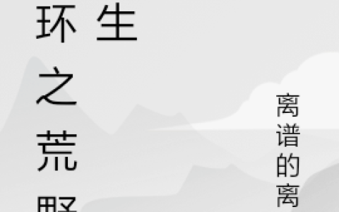 双环之荒野迷生