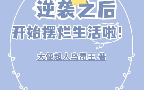逆袭之后开始摆烂生活啦!