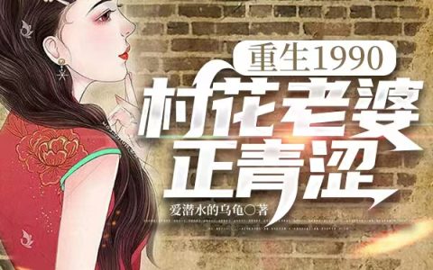 重生1990：村花老婆正青涩