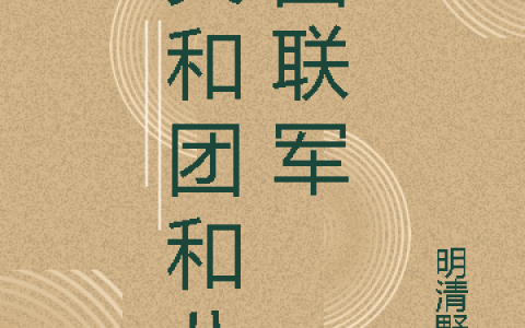 义和团和八国联军