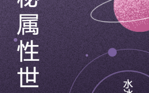 诡秘属性世界