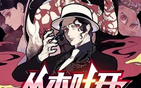 从木叶开始的无惨