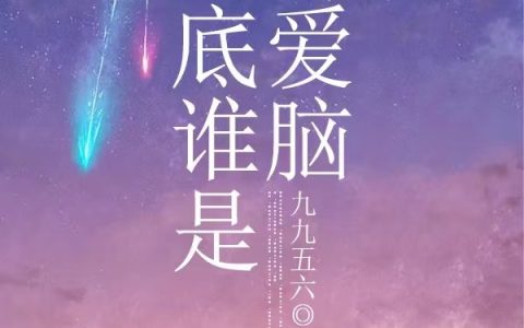 到底谁是恋爱脑