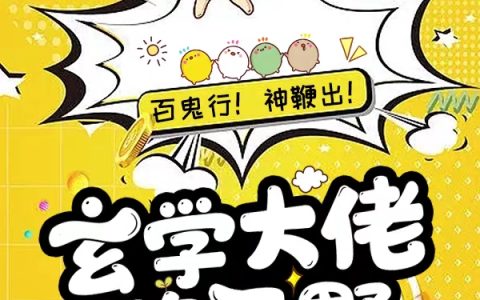 百鬼行！神鞭出！玄学大佬路子野
