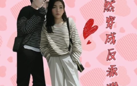 我居然穿成反派啦！