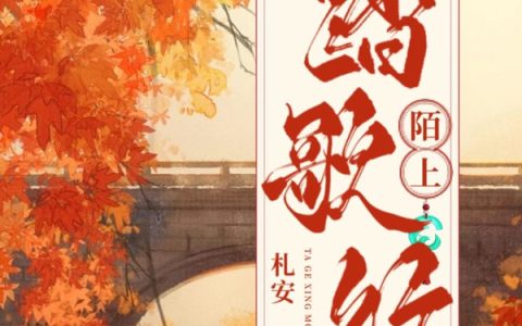 陌上踏歌行