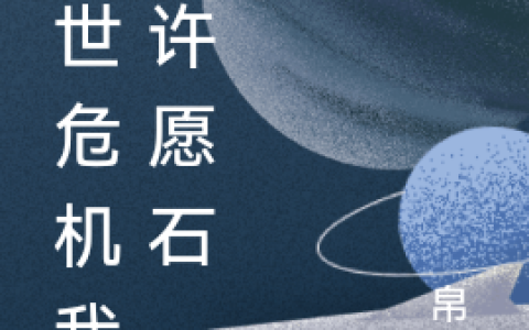 末世危机：我带着许愿石闯荡末世
