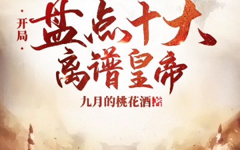 历史视频：开局盘点十大离谱皇帝