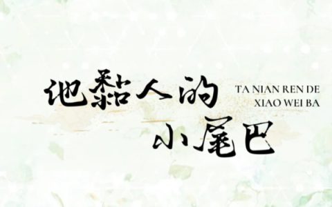 他黏人的小尾巴