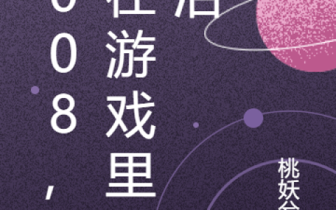 2008，我在游戏里苟活