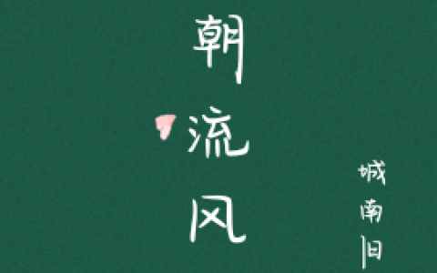 一朝流凤