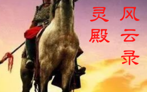英灵殿，汉末风云录
