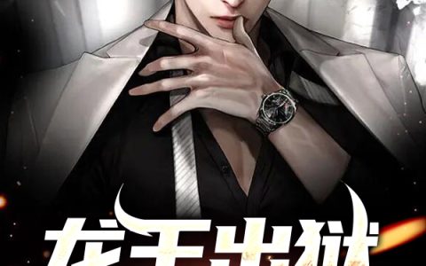 龙王出狱,重囚犯跪地送行