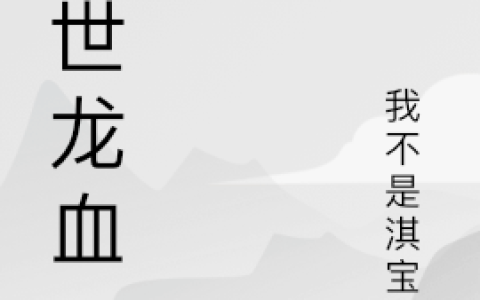 绝世龙血