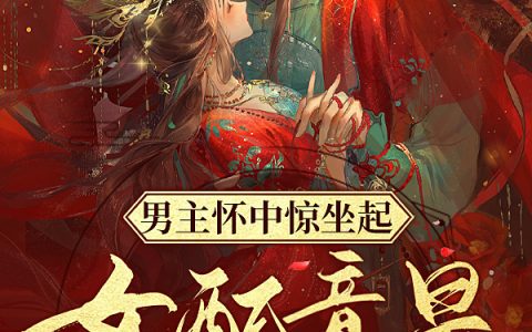 男主怀中惊坐起，女配竟是我自己