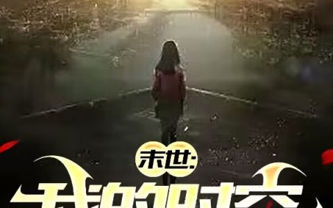 末世：我的时空庇护所