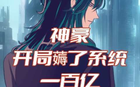 神豪：开局薅了系统一百亿