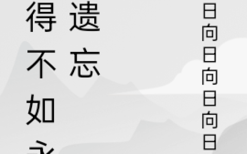 记得不如永远遗忘