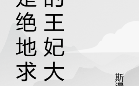 总是绝地求生的王妃大人