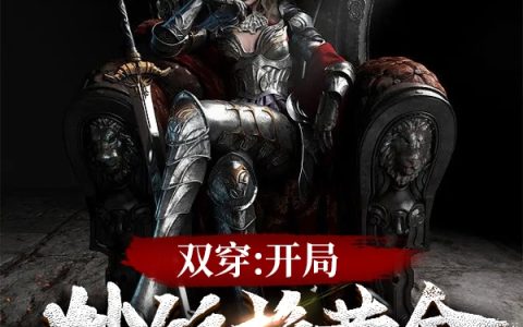 双穿：开局炒饭换黄金