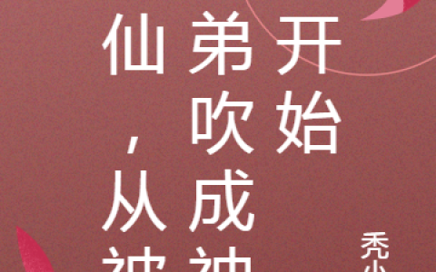 修仙，从被小弟吹成神帝开始