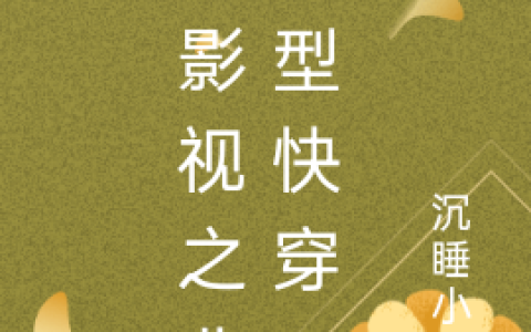 综影视之非典型快穿