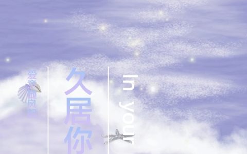 久居你心