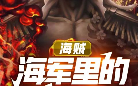 海贼：海军里的无法之徒