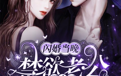 闪婚当晚,禁欲老公露出了真面目
