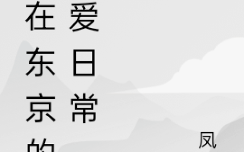 我在东京的恋爱日常