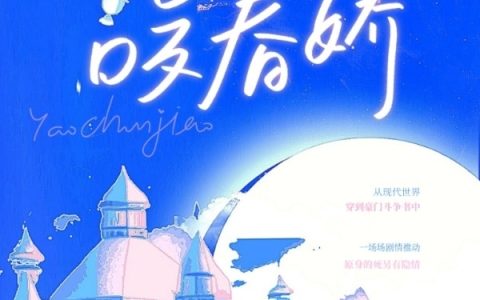 咬春娇