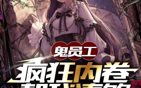 鬼员工疯狂内卷，帮我凑够彩礼钱