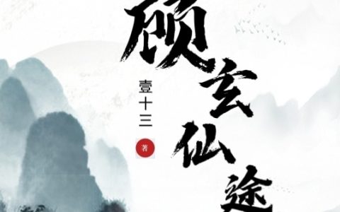 顾玄仙途