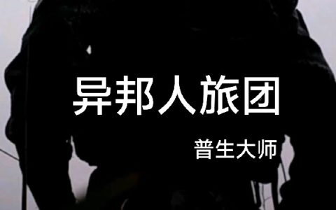 异邦人旅团